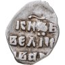 Купить Иван IV Васильевич "Грозный", Денга чекан Твери.