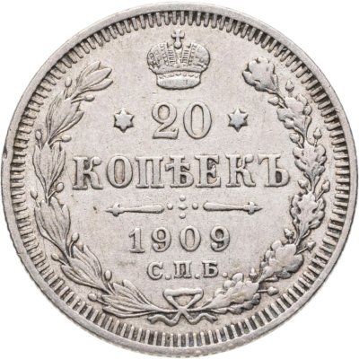 купить 20 копеек 1909 СПБ-ЭБ