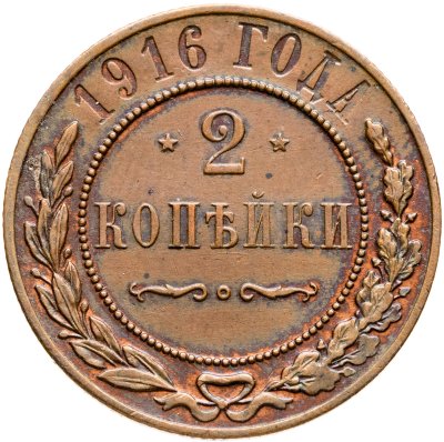 купить 2 копейки 1916