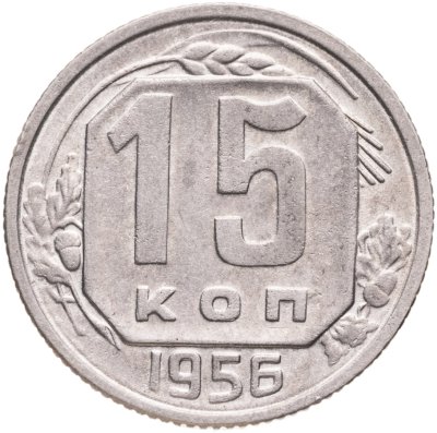 купить 15 копеек 1956
