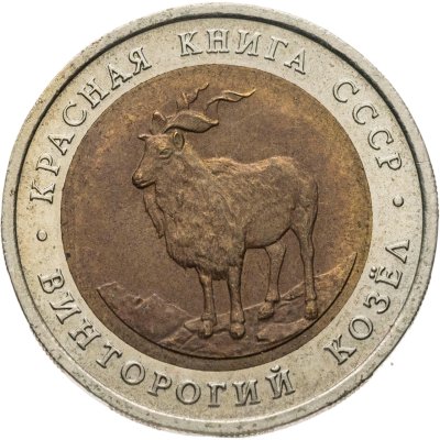 купить 5 рублей 1991 ЛМД винторогий козёл