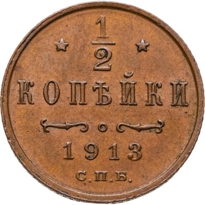 купить 1/2 копейки 1913 СПБ