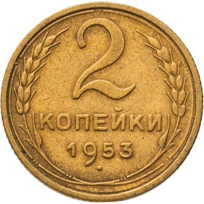 купить 2 копейки 1953
