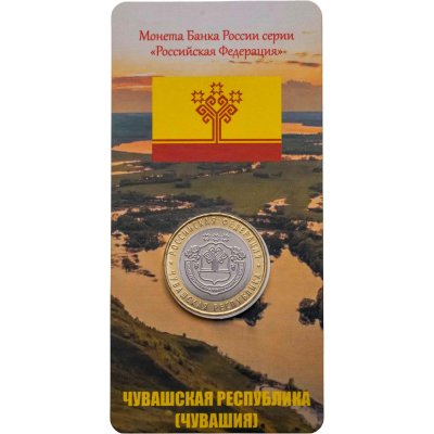 купить 10 рублей 2026 ММД "Чувашская республика" (Российская Федерация), в блистере