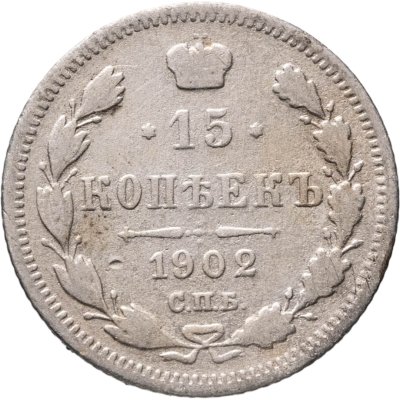 купить 15 копеек 1902 СПБ-АР