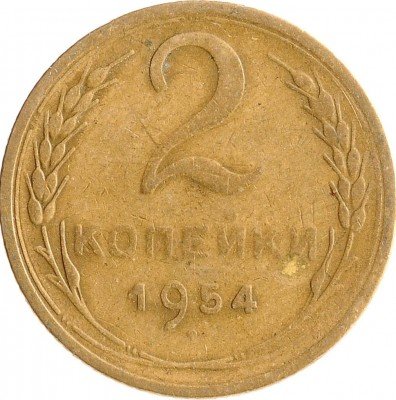Купить 2 копейки 1954