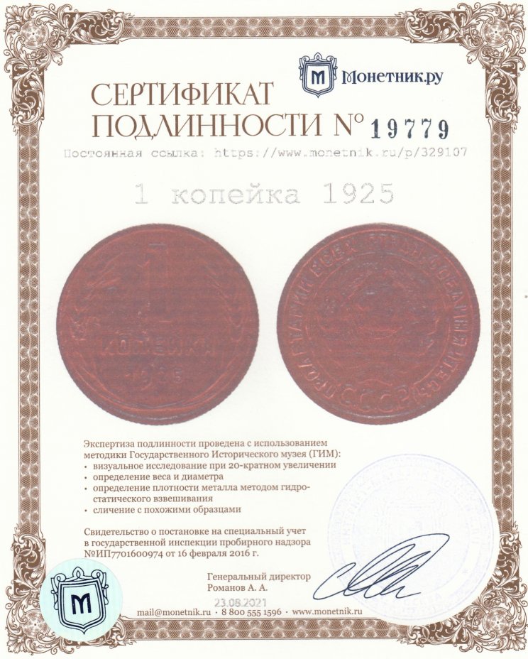 Сертификат подлинности 1 копейка 1925