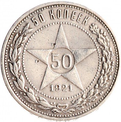 Купить 50 копеек 1921 АГ