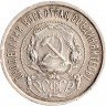 Купить 50 копеек 1921 АГ