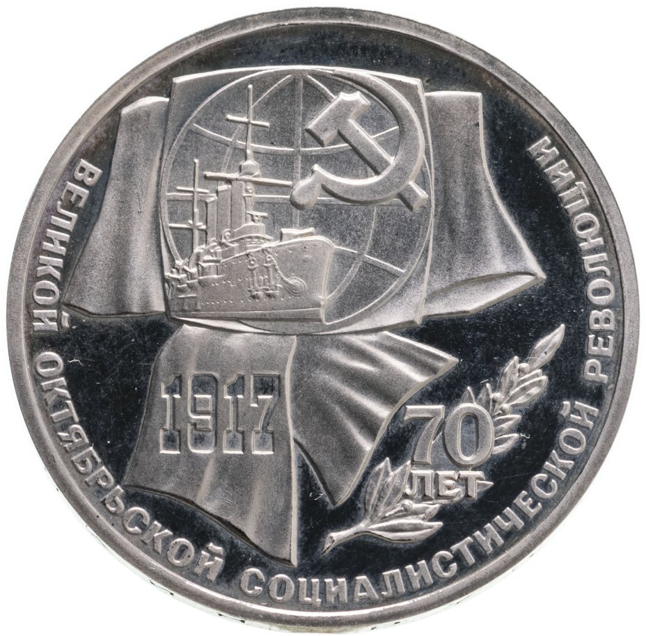 купить 1 рубль 1987  70 лет Великой Октябрьской социалистической революции