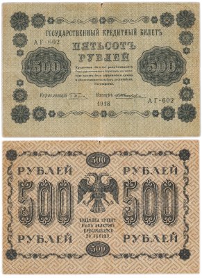 Купить 500 рублей 1918 год  управляющий Пятаков, кассир Жихарев
