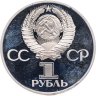Купить 1 рубль 1981 Proof "Советско-болгарская дружба "Дружба навеки" (новодел)