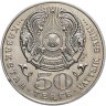 Купить Казахстан 50 тенге 1999 "Смена тысячелетия (миллениум) - 2000 год"