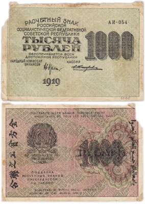 купить 1000 рублей 1919 наркомфин Крестинский, кассир Жихарев