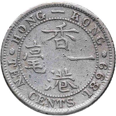 купить Гонконг 10 центов (cents) 1899
