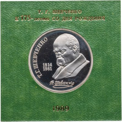 купить 1 рубль 1989 "175 лет со дня рождения украинского поэта Т. Г. Шевченко" в футляре Госбанка СССР
