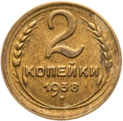 купить 2 копейки 1938