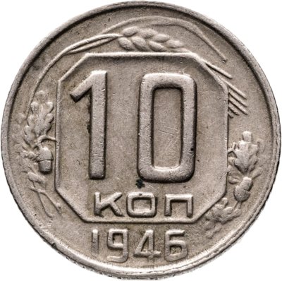 купить 10 копеек 1946
