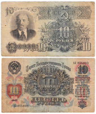 купить 10 рублей 1947 (1957) 15 лент в гербе