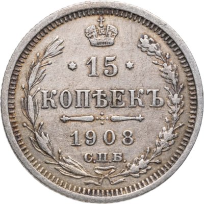 купить 15 копеек 1908 СПБ-ЭБ