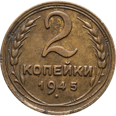 купить 2 копейки 1945