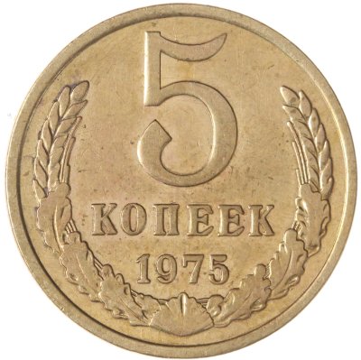 купить 5 копеек 1975