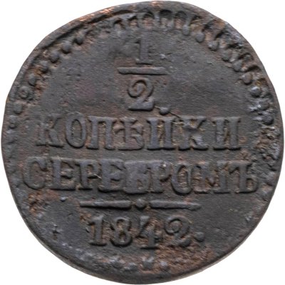 купить 1/2 копейки 1842 СМ
