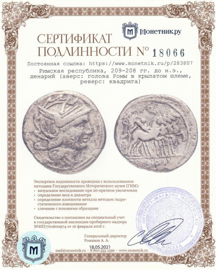 Сертификат подлинности Римская республика, 209-208 гг. до н.э., денарий (аверс: голова Ромы в крылатом шлеме, реверс: квадрига)