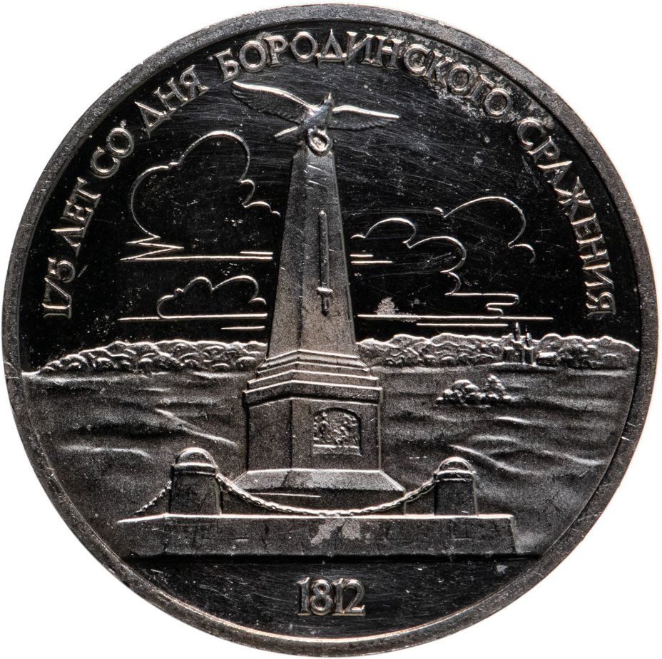 Монета 1 рубль 1987 "175 лет со дня Бородинского сражения обелиск ...
