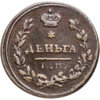 купить деньга 1811 ЕМ-НМ гурт гладкий