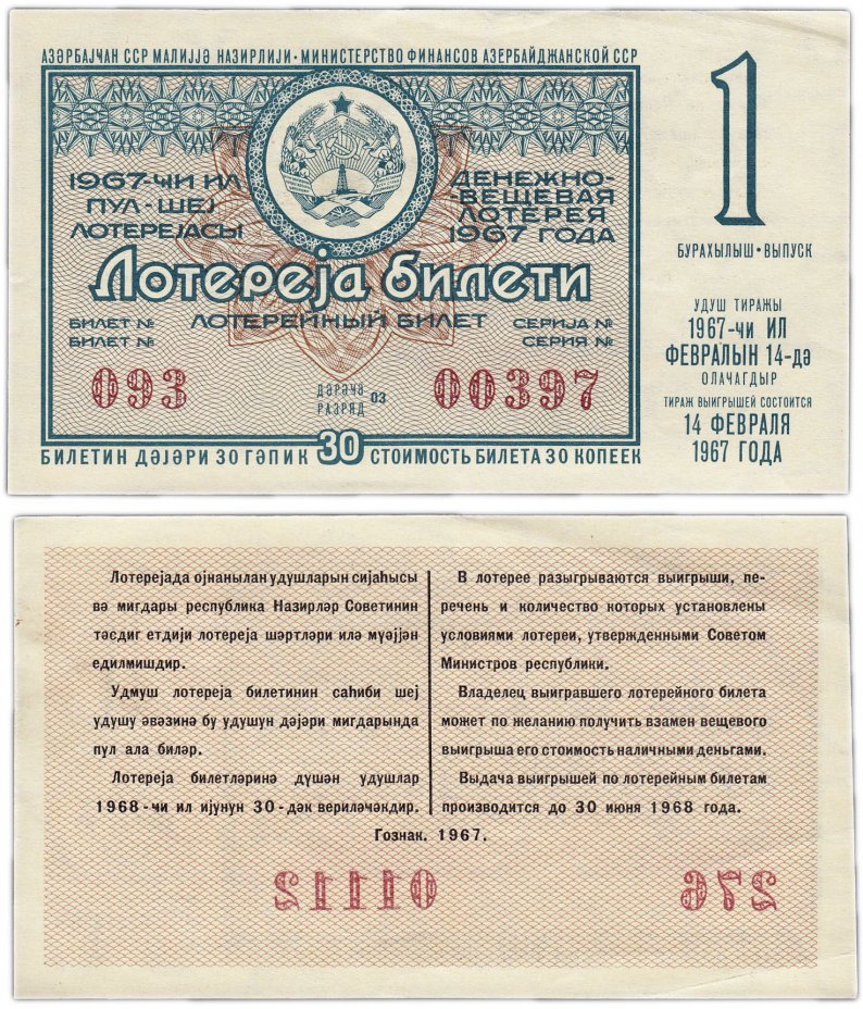 купить Лотерейный билет Азербайджан 30 копеек 1967 (1-й выпуск)
