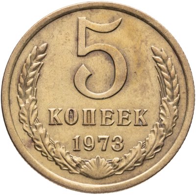 купить 5 копеек 1973