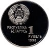 Купить Беларусь 1 рубль 1998 "Беларусь Олимпийская - Легкая атлетика - бег с препятствиями"