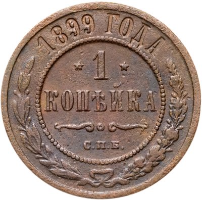 купить 1 копейка 1899 СПБ