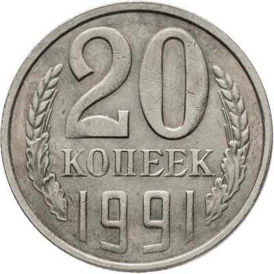 купить 20 копеек 1991 Л, Федорин №175