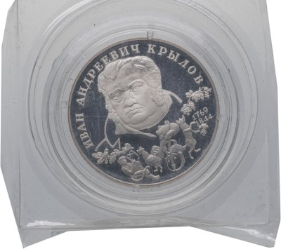 купить 2 рубля 1994 ЛМД "225-летие со дня рождения И.А. Крылова" в запайке