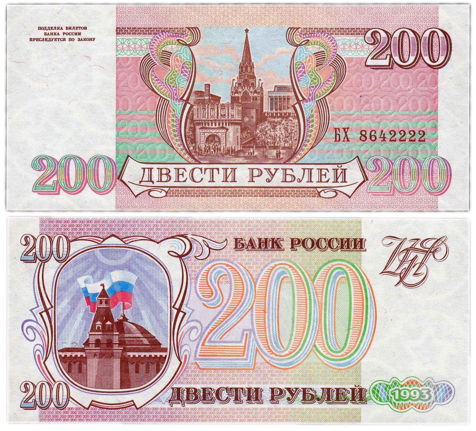 300 900 рублей. 200 Рублей 1993 фото. 200 Рублей. 50 Рублей 1993 UNC. 900 Рублей.