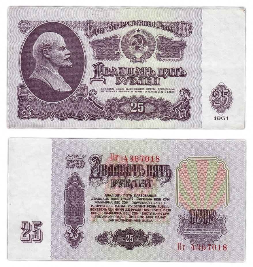 купить 25 рублей 1961
