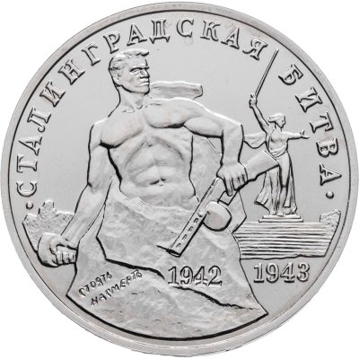 купить 3 рубля 1993 ММД "Сталинградская битва"