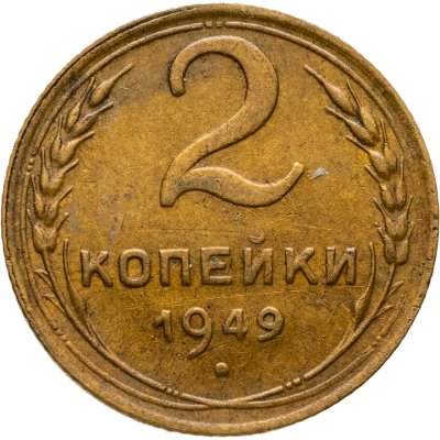 купить 2 копейки 1949
