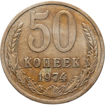 купить 50 копеек 1974