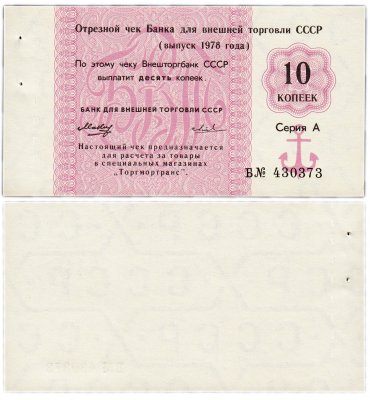 купить Отрезной чек 10 копеек 1978 "8 вытянута", литера Б ПРЕСС