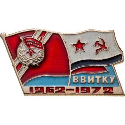 купить Значок ВВИТКУ ВМФ ( Высшее Военное Инженерное Техническое Краснознамённое Училище Военно-морского флота ) 1962 - 1972 ( Разновидность случайная )