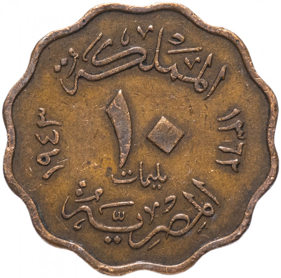 купить Египет 10 миллим (milliemes) 1943