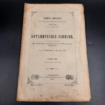купить Бекетов А.Н., Гоби Хр. "Ботанические записки, издаваемые при Ботаническом саде Императорского Санкт-Петербургского университета", том III, выпуск 3, бумага, печать, Российская империя, 1892 г.