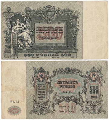 купить Ростов 500 рублей 1918 ВА-43 водяной знак "Вензель", выпуск Новороссийск 1919