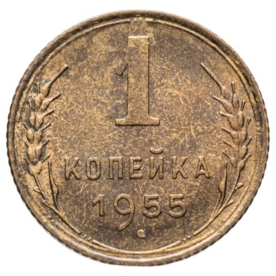 купить 1 копейка 1955