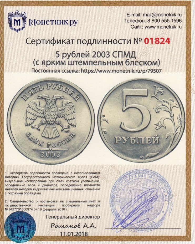 Сертификат подлинности 5 рублей 2003 СПМД (с ярким штемпельным блеском)