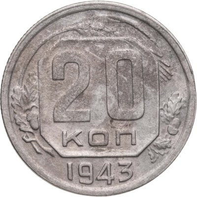 купить 20 копеек 1943