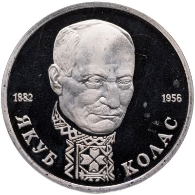 купить 1 рубль 1992 ЛМД Proof 110-летие со дня рождения Я. Коласа